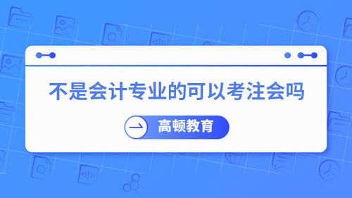 注冊會(huì)計(jì)師 不只是企業(yè)的“賬房先生”，更是社會(huì)經(jīng)濟(jì)的“智慧外腦”